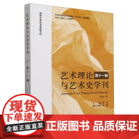 艺术理论与艺术史学刊.第十一辑