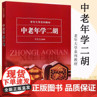 中老年学二胡 二胡自学快速入门36技 零基础二胡入门教程 二胡教程二胡曲谱书 二胡乐器初学者成人零基础教程二胡自学