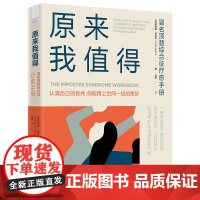 原来我值得:冒名顶替综合征疗愈手册(帮你建立稳固的自尊自信体系,走出自我贬低的阴影!)