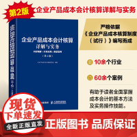 企业产品成本会计核算详解与实务 内容精解实务应用典型案例第2版 会计从业人员制造业企业产品成本核算 会计管理参考图书