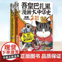 正版 吾皇巴扎黑漫画大中华史1+2 两汉风云 喜干作者白茶著 吾皇猫新书吾皇巴扎黑小学生漫画半小时漫画中国如果历史一群喵