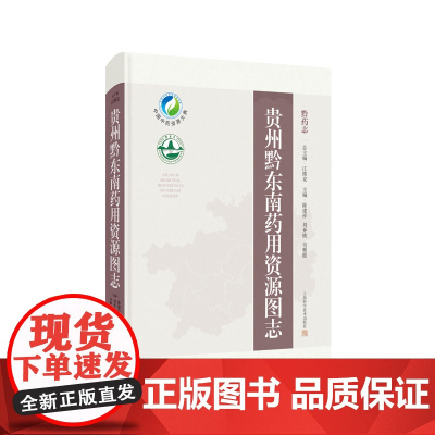 贵州黔东南药用资源图志 黔药志 陈建祥等主编 上海科学技术出版社 为中药资源相关从业者及民族医药学研究人员提供参考