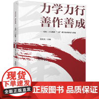 力学力行善作善成:党的二十大精神"三进"教学改革研究与实践