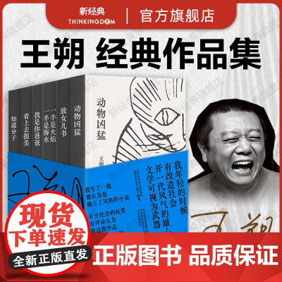 王朔经典作品集(玩儿才是正经事!王小波刘震云窦文涛冯小刚都爱读的王朔!独·家·授·权,精装珍藏)