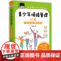 青少年情绪管理21天情绪管理管理训练营 叶惠著 青少年情绪障碍心理学儿童情绪管理心理辅导书儿童心理学与教育9787113