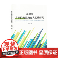 新时代高职院校思政育人实践研究