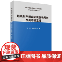 地铁列车振动环境影响预测及其不确定性