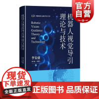 机器人视觉导引理论与技术 李安虎刘兴盛邓兆军著上海科学技术出版社机器人视觉机器人感知视觉导引跟踪人工智能机器人