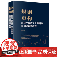 规则重构:建设工程施工合同纠纷裁判路径总梳理