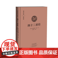 预售正月初十恢复发货四十二章经 国学经典典藏版 布面精装 中州古籍出版社春节快乐