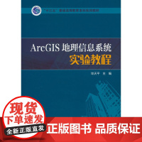 “十三五”普通高等教育本科规划教材 ArcGIS地理信息系统实验教程