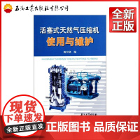 活塞式天然气压缩机使用与维护