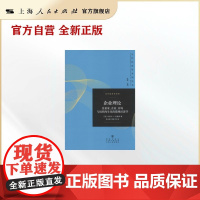 企业理论——企业家、企业、市场与组织内生化的微观经济学