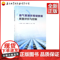 油气管道环焊缝数据质量评价与控制 石油工业出版社 9787518366491