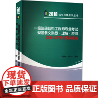 一级注册结构工程师专业考试规范条文熟悉·理解·应用 混凝土结构 桥梁结构 2018 孙惠镐,秦大航 编 建筑考试其他专业