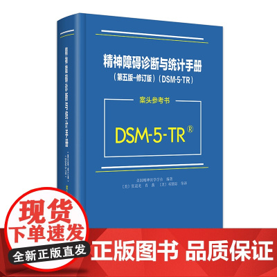 精神障碍诊断与统计手册 第五版修订版 DSM-5-TR案头参考书 DSM-5诊断标准编码记录步骤手册说明 美国精神医学