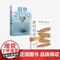 趋势2030+多代社会(套装2册) 莫洛·F.纪廉著 中信出版社图书 正版