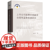 上市公司股票交易融资合规性监管制度研究