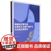 [正版]青藏地区蒙古族非物质文化遗产保护与可持续发展研究 仙珠 民族出版社 9787105171347