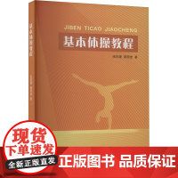 基本体操教程 张庆建,蒋思佳 著 育儿其他文教 正版图书籍 中国纺织出版社有限公司