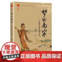 梦回南宋:重拾真实的南宋文化 余耀华著 中国南宋历史知识读物文学作品集 中国书籍出版社