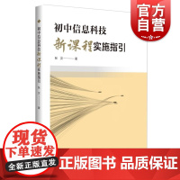 初中信息科技新课程实施指引 张汶上海科技教育出版社