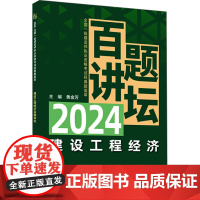 建设工程经济百题讲坛 黄金芳 编 建筑考试其他专业科技 正版图书籍 中国建材工业出版社