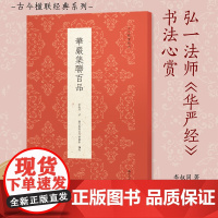 [正版]华严集联百品 精选100副对联作品集 名家楹联毛笔书法临摹 弘一法师《华严经》书法心赏四色刊布古今楹联经典系列丛