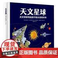 天文星球(天文学家写给孩子的太空知识书)(精)