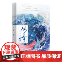 [余杭新华正版]从善 晋江文学城人气作家定离双强仙侠代表作 古风小说