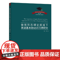 微观形态理论视域下英语基本助动词习得研究