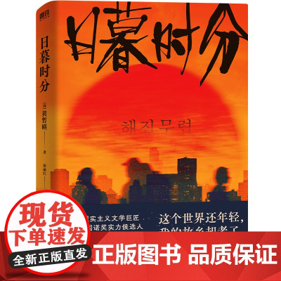 日暮时分 黄晳暎 这个世界还年轻 我的故乡却老了 入围2019年国际布克奖 现实主义文学 外国文学小说