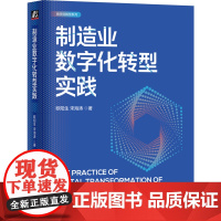 [正版]制造业数字化转型实践(精)/数字化转型系列 欧阳生//宋海涛 机械工业出版社 9787111754541