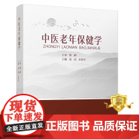 正版 中医老年保健学 张震 彭伟军 老年人养生中医 养生医学书籍 科学技术文献出版社