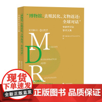 "博物馆、去殖民化、文物返还:全球对话"专家研讨会学术文集:汉文、英文