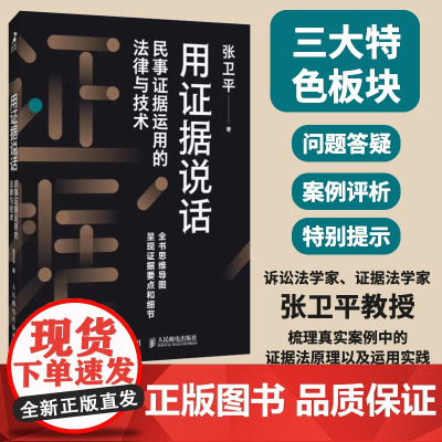 用证据说话 民事证据运用的法律与技术 张卫平著民事证据法诉讼法律书籍民法典事实真相