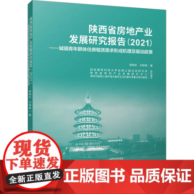 陕西省房地产业发展研究报告(2021)——城镇青年群体住房租赁需求形成机理及驱动政策