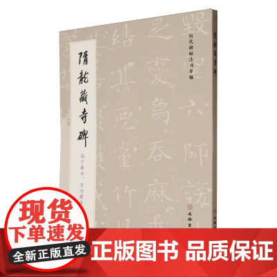 [正版]隋龙藏寺碑(端方藏本启功藏本合辑)/历代碑帖法书萃编 文物出版社 9787501083954