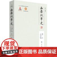 西安城市史·西汉长安城卷 [西汉长安城城市发展与变迁的学术研究著作]