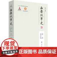 西安城市史·明清西安城卷 [走进明清西安城,领略西北重镇西安城的历史风貌]