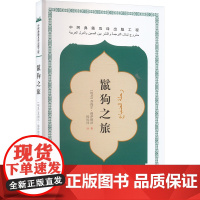 鬣狗之旅 (埃及)苏海尔·穆萨德法 著 杨凤同 译 外国小说文学 正版图书籍 五洲传播出版社