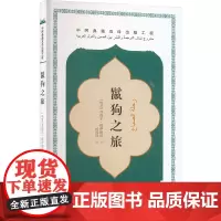 鬣狗之旅 (埃及)苏海尔·穆萨德法 著 杨凤同 译 外国小说文学 正版图书籍 五洲传播出版社