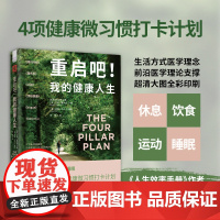 中资海派 重启吧!我的健康人生:休息 + 饮食 + 运动 + 睡眠,风靡全球的4项健康微习惯打卡计划 新世界出版社 正版