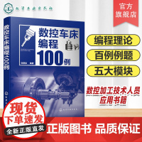 数控车床编程100例 数控编程从入门到精通 数控编程实战进阶 数控编程 数控车床 数控车削 编程方法要点 数控加工技术人