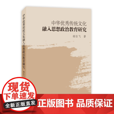 中华优秀传统文化融入思想政治教育研究