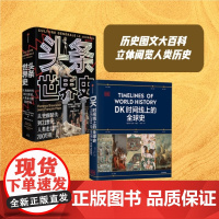 DK时间线上的全球史+头条世界史(共2册) 历史图文大百科 世界史 全球史 家庭藏书 中信出版社图书