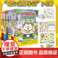 哈小浪上学记1-6册 9-10-12岁小学生三四五六年级阅读漫画书 开心锤锤全能人气王课外书爆笑校园课后轻松一刻读物