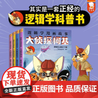 逻辑学漫画故事 大侦探柯基(全4册) 歪歪兔童书馆 绘 儿童文学少儿 正版图书籍 海豚出版社