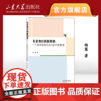 店 东亚地区机制构建:一个竞争性多边主义的分析框架 杨慧著 9787560780603 山东大学出版社