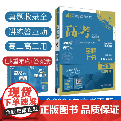 2025版理想树高考必刷题 政治合订本 江苏专用 高考总复习